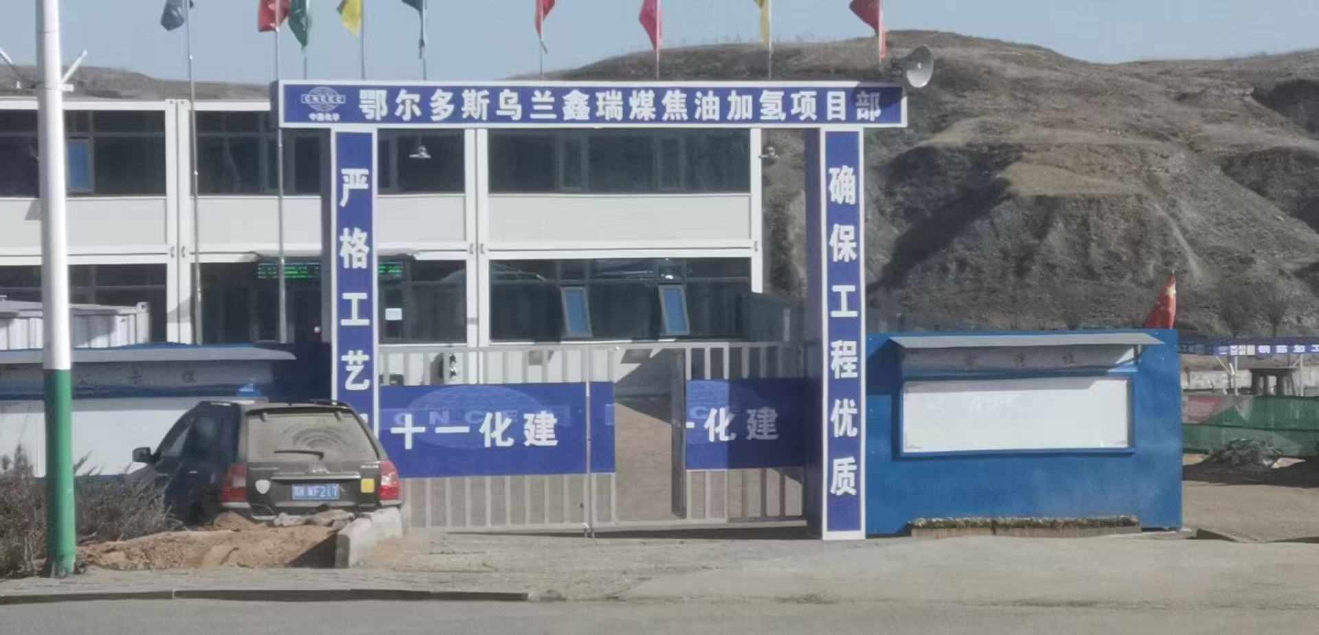 鄂尔多斯乌兰鑫瑞煤焦油项目