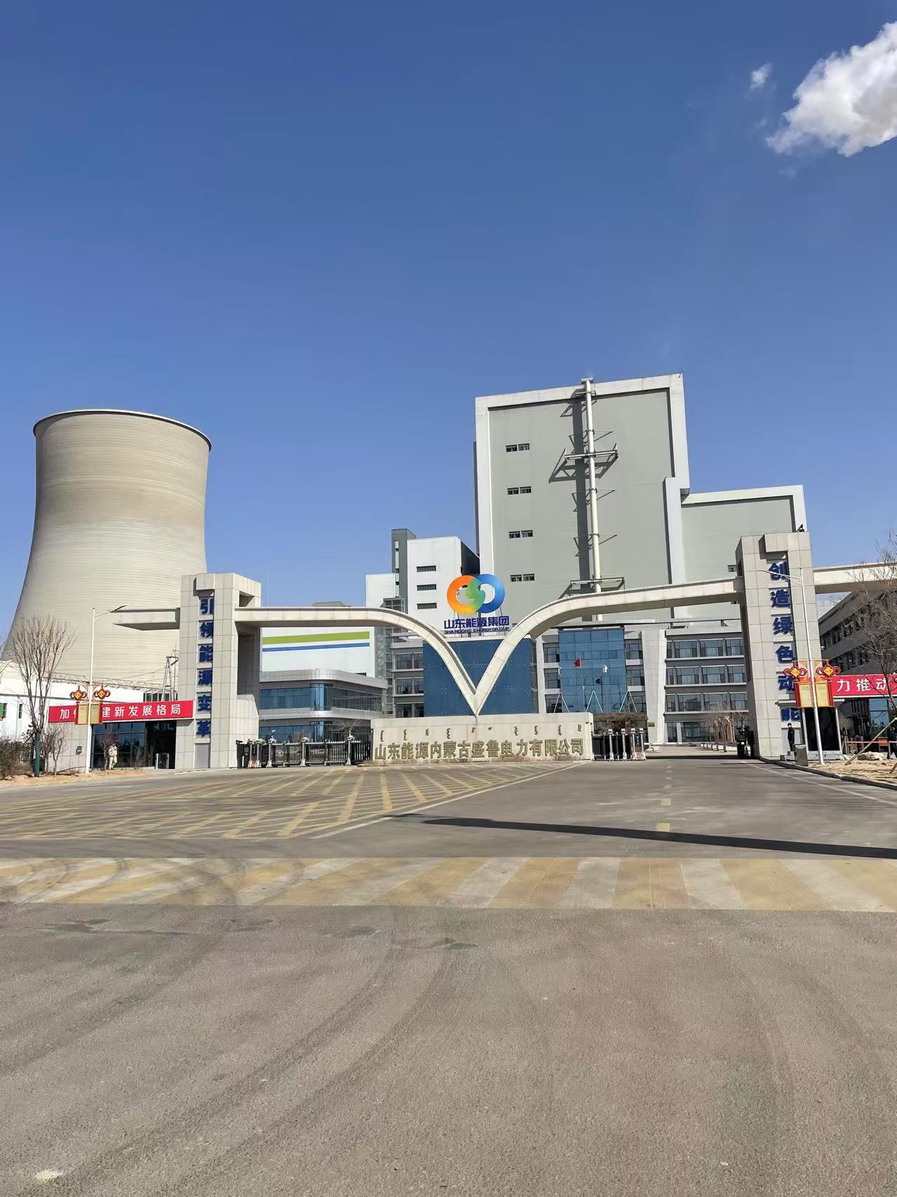 山东能源内蒙古盛鲁电力公司项目