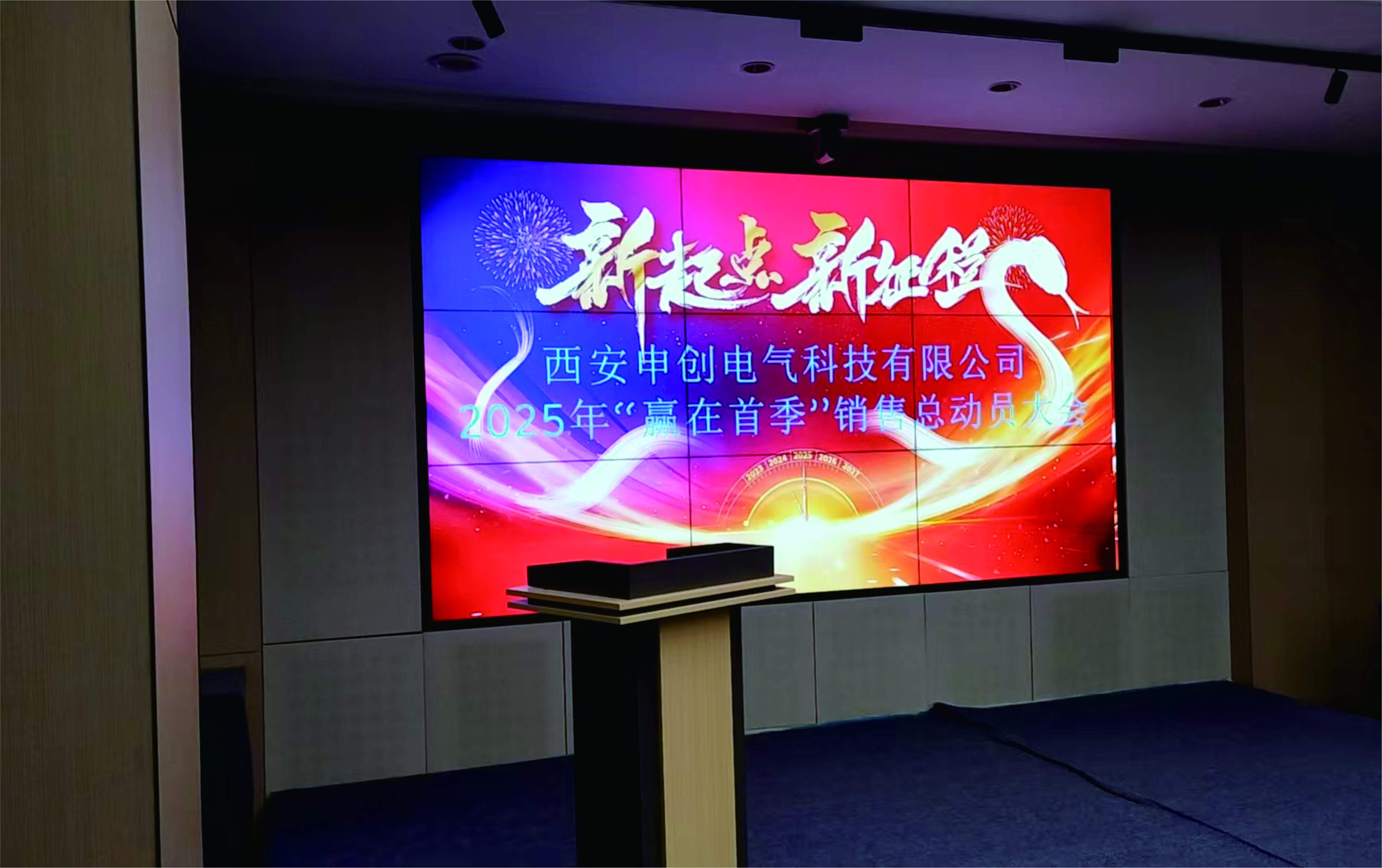 西安申创电气科技有限公司召开“赢在首季”2025年度销售动员会