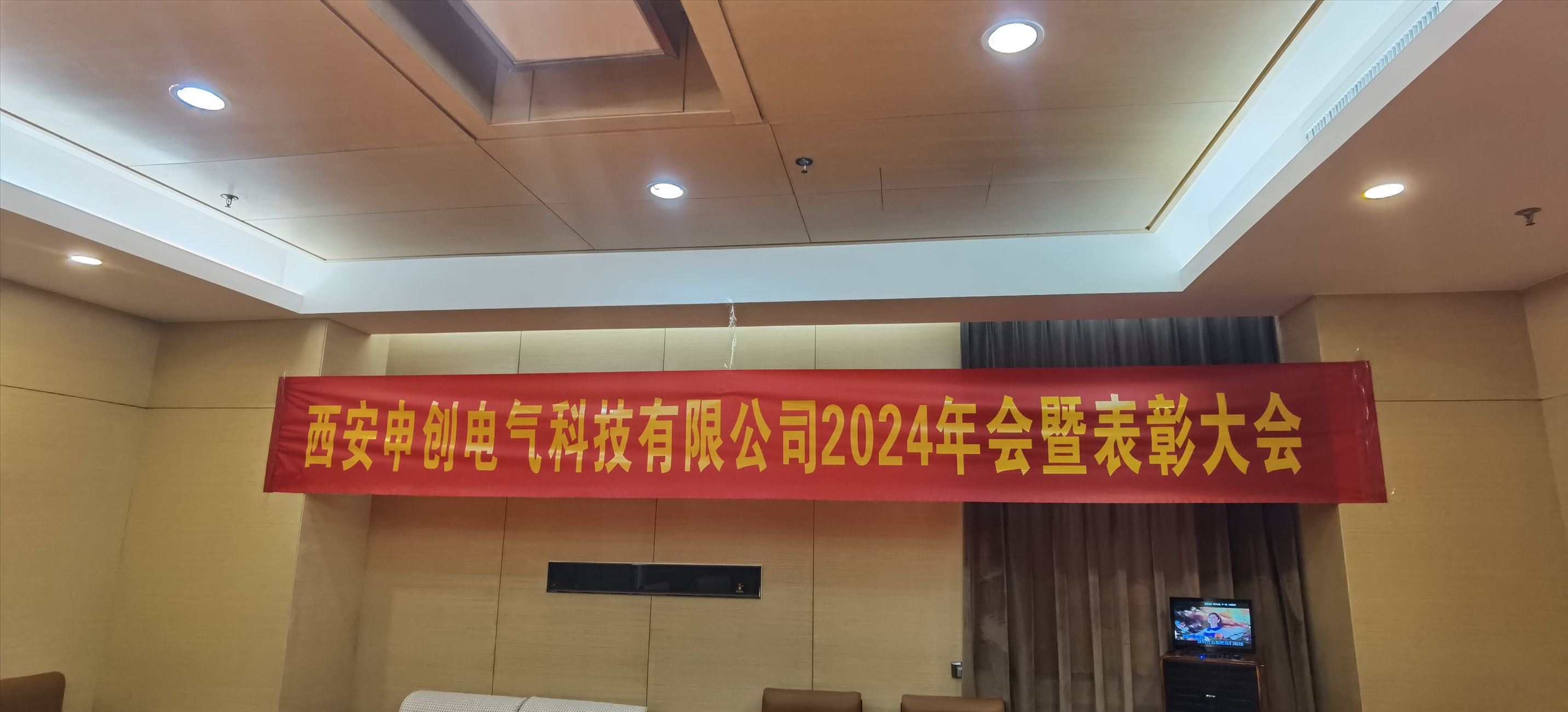 西安申创电气科技有限公司召开2024年会暨表彰大会