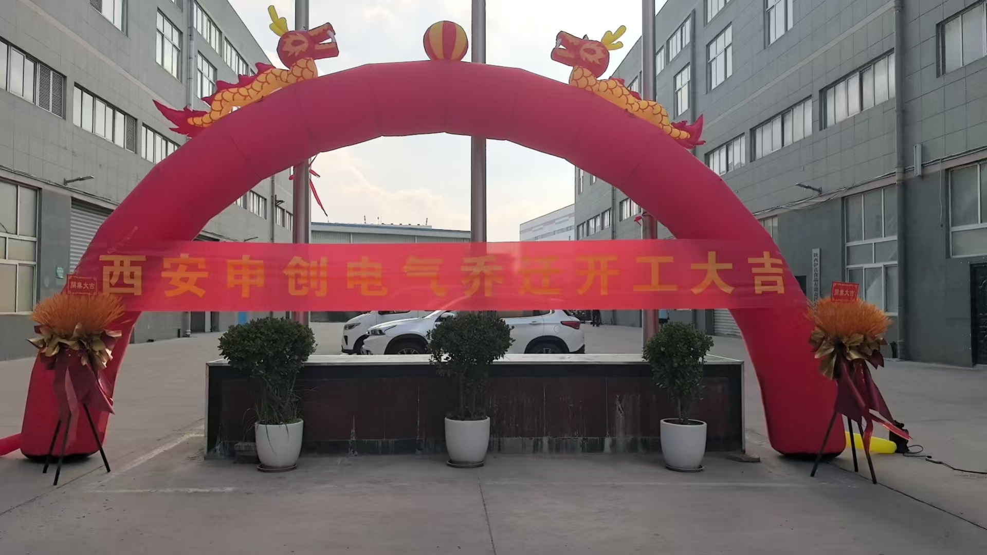 西安申创电气科技有限公司喜迁新址