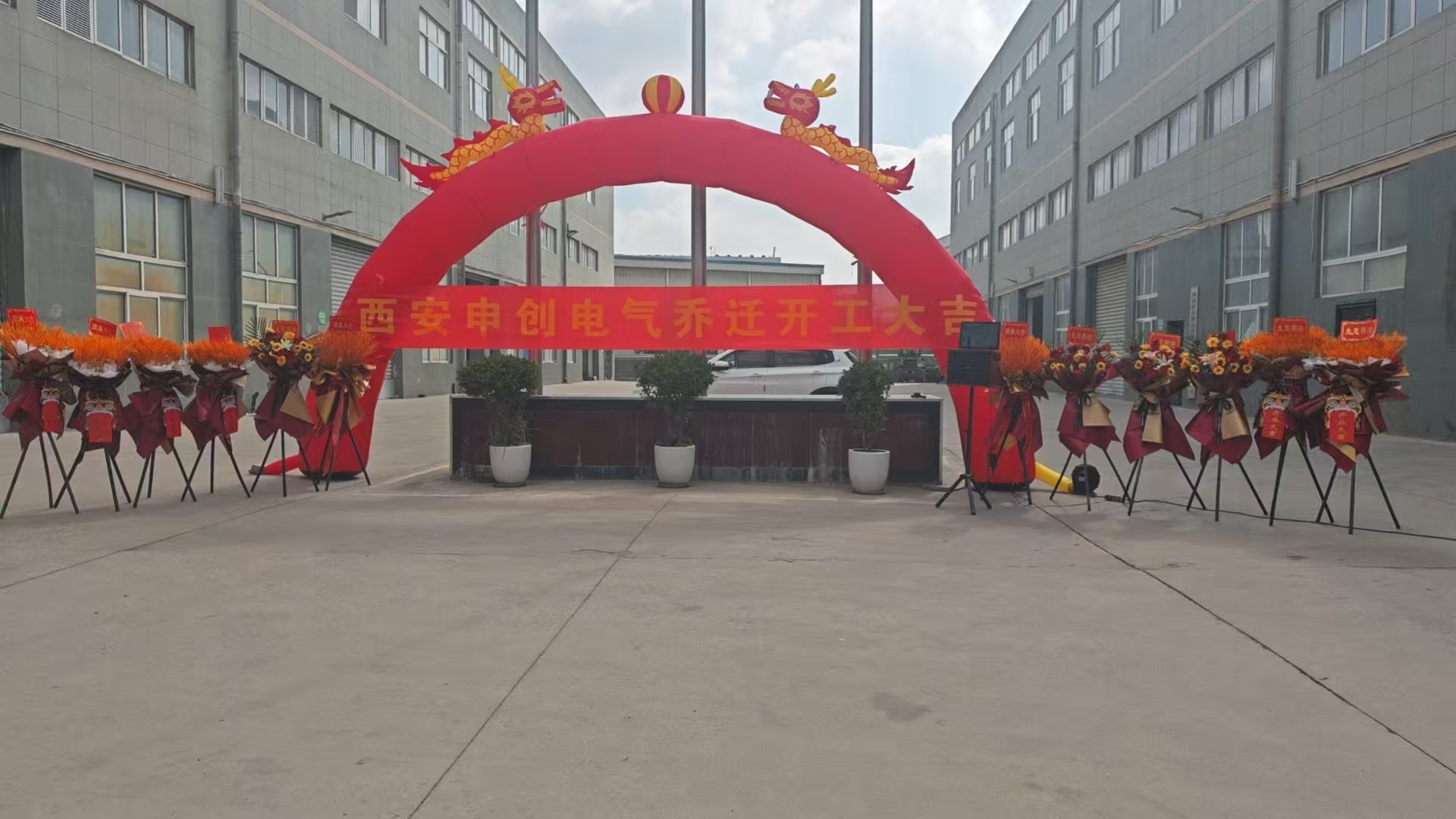 西安申创电气科技有限公司喜迁新址